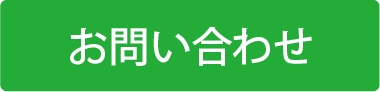 お問い合わせフォーム（リフォーム）